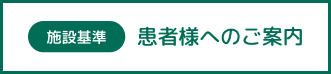 患者様へのご案内（施設基準）